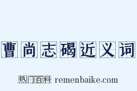 曹尚志碣近义词是什么意思的图片